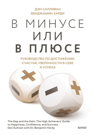 В?минусе или в?плюсе. Руководство по достижению счастья, уверенности в?себе и?успеха