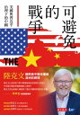 可避免的戰爭：美國與習近平治理下的中國 THE AVOIDABLE WAR：The Dangers of a Catastrophic Conflict between the US and Xi Jinping's China