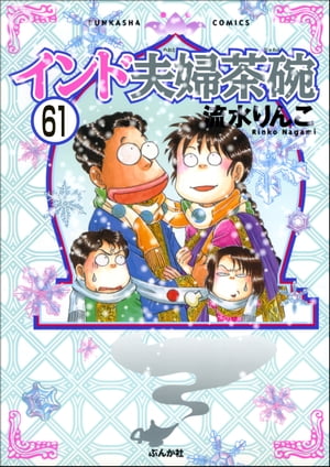 インド夫婦茶碗（分冊版） 【第61話】