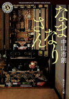 なまなりさん【電子書籍】[ 中山　市朗 ]