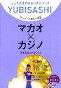 ワンテーマ指さし会話　マカオ×カジノ【電子書籍】[ 赤尾吉紀asくるくる ]