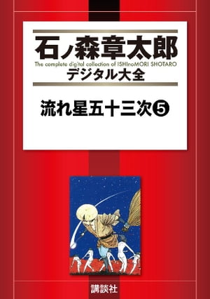 流れ星五十三次（5）【電子書籍】 石ノ森章太郎