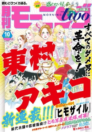 月刊モーニング・ツー 2015年10月号 [2015年8月発売]