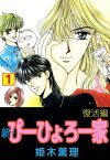 新・ぴーひょろ一家1【電子書籍】[ 姫木薫理 ]