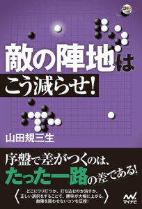 敵の陣地はこう減らせ！【電子書籍】[ 山田 規三生 ]