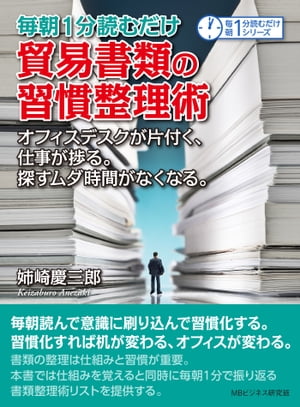 毎朝1分読むだけ貿易書類の習慣整理術。オフィスデスクが片付く、仕事が捗る。探すムダ時間がなくなる。