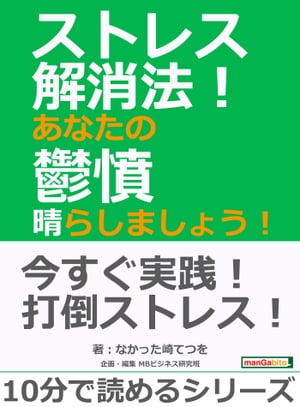 ストレス解消法！あなたの鬱憤晴らしましょう！【電子書籍】[ なかった崎てつを ]