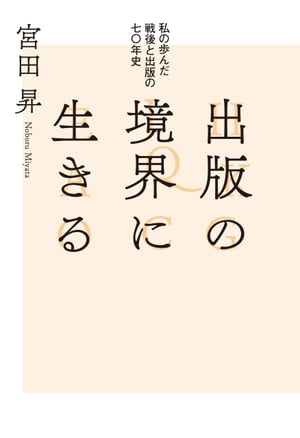 出版の境界に生きる　私の歩んだ戦後と出版の七〇年史