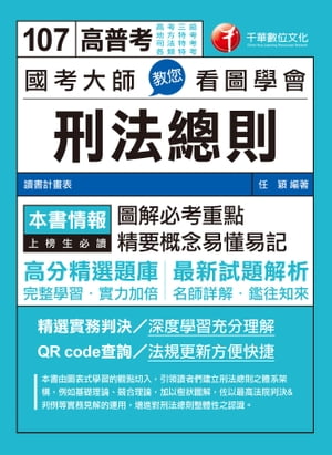 107年國考大師教您看圖學會刑法總則[高普考／地方特考]