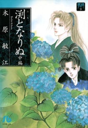夢の碑 渕となりぬ 中編【電子書籍】[ 木原敏江 ]のサムネイル