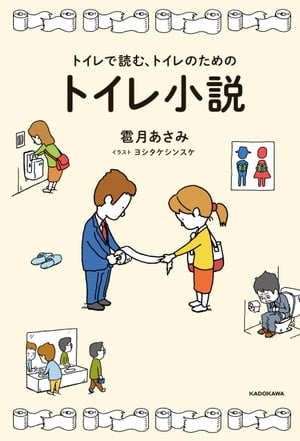 トイレで読む、トイレのためのトイレ小説