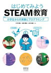 はじめてみようSTEAM教育 ー小学生からの実験とプログラミングー【電子書籍】[ 川村康文 ]