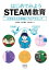 はじめてみようSTEAM教育 ー小学生からの実験とプログラミングー