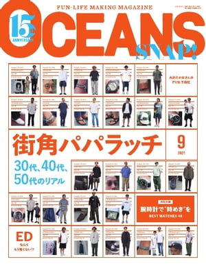 OCEANS（オーシャンズ） 2021年9月号【電子書籍】