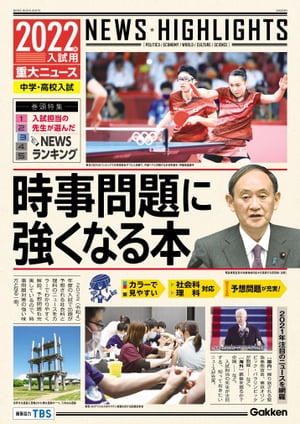 2022年入試用重大ニュース 時事問題に強くなる本