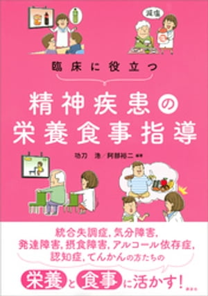臨床に役立つ精神疾患の栄養食事指導【電子書籍】[ 功刀浩 ]