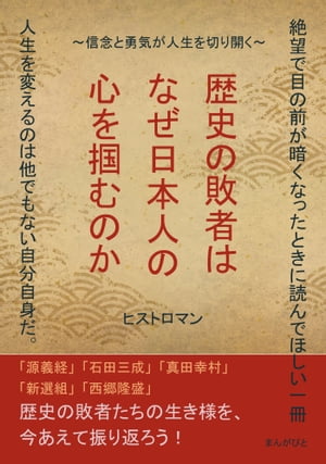 歴史の敗者はなぜ日本人の心を掴むのか～信念と勇気が人生を切り開く～