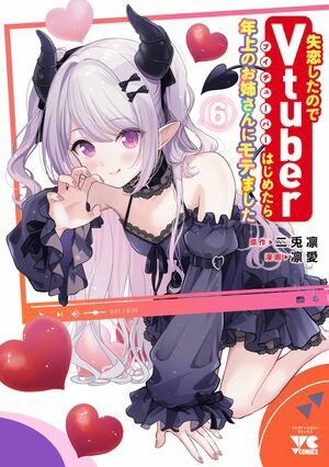 失恋したのでVtuberはじめたら年上のお姉さんにモテました
