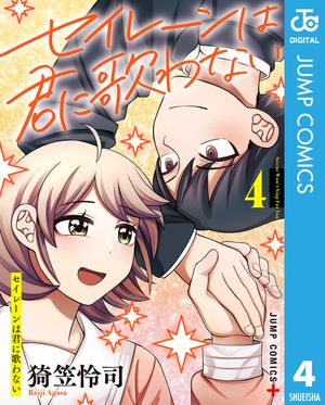 セイレーンは君に歌わない 4【電子書籍】[ 猗笠怜司 ]