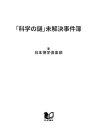 「科学の謎」未解決事件簿 人体 テクノロジーからスポーツ 生物まで【電子書籍】 日本博学倶楽部