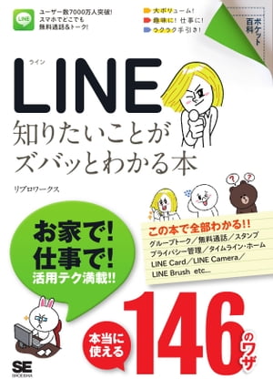 ポケット百科 LINE 知りたいことがズバッとわかる本