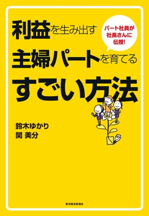 ＜p＞新人研修、リーダー研修の講師を任され、クライアントから絶大な指示を受ける「カリスマ・パート社員」が、自らの経験と視点で「戦力になるパート社員」育成のノウハウを伝授する。＜/p＞ ＜p＞【主な内容】＜br /＞ はじめに＜br /＞ 第1章　パート社員活用で成功する会社・しない会社がある＜br /＞ 第2章　パート社員の意識改革への道＜br /＞ 第3章　採用編　ダイヤの原石を見つける方法＜br /＞ 第4章　育成編　利益を生み出すパート社員を育てる仕組み＜br /＞ 第5章　現場での実践編　パート社員の早期戦力化＜br /＞ 第6章　応用・展望編　これからの私たちの働き方＜br /＞ あとがき＜/p＞画面が切り替わりますので、しばらくお待ち下さい。 ※ご購入は、楽天kobo商品ページからお願いします。※切り替わらない場合は、こちら をクリックして下さい。 ※このページからは注文できません。