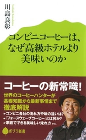 コンビニコーヒーは、なぜ高級ホテルより美味いのか