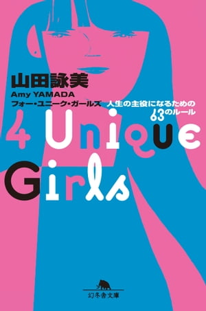 4 Unique Girls　人生の主役になるための63のルール