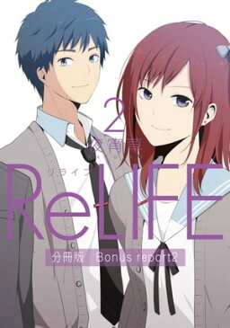 ReLIFE 2 【分冊版】Bonus report（番外編）【電子書籍】[ 夜宵草 ]