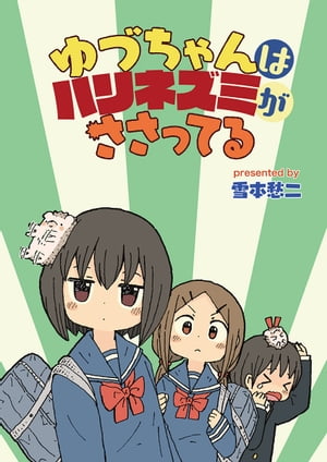 ゆづちゃんはハリネズミがささってる　ストーリアダッシュ連載版　第9話【電子書籍】[ 雪本愁二 ]