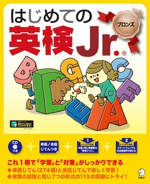 [音声DL付]はじめての英検Jr. ブロンズ