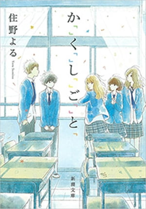 か「」く「」し「」ご「」と「（新潮文庫）【電子書籍】[ 住野よる ]