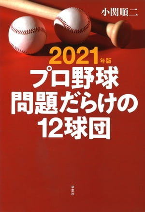 2021年版 プロ野球問題だらけの12球団【電子書籍】[ 小関順二 ]