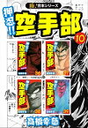 【極！合本シリーズ】押忍!!空手部10巻【電子書籍】[ 高橋幸慈 ]