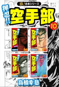 【極！合本シリーズ】押忍!!空手部10巻【電子書籍】[ 高橋幸慈 ]