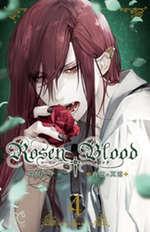 Rosen Blood～背徳の冥館～ 4【電子書籍】 石据カチル