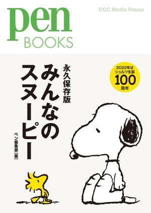 Ｐｅｎ　ＢＯＯＫＳ　みんなのスヌーピー