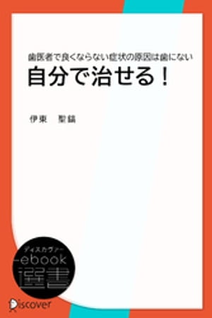 自分で治せる！ (歯医者で良くならない症状の原因は歯にない)