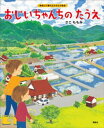 おじいちゃんちの　たうえ【電子書籍】[ さこももみ ]