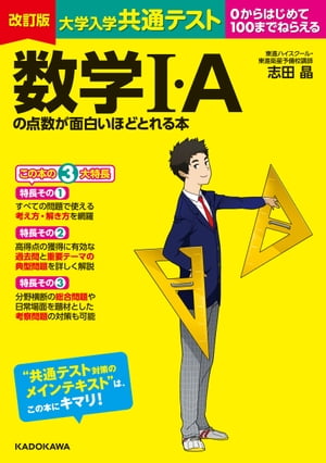 改訂版 大学入学共通テスト 数学Ｉ・Ａの点数が面白いほどとれる本