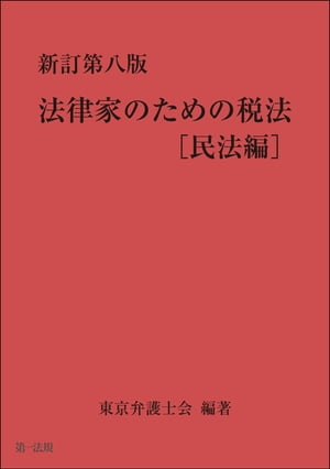 新訂第八版　法律家のための税法［民法編］