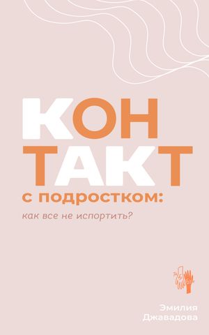 Контакт с подростком: как все не испортить【電子書籍】[ Эмилия Джавадова ]