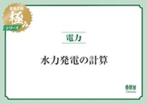 電験三種 極みシリーズ　電力：水力発電の計算