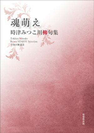 令和川柳選書　魂萌え