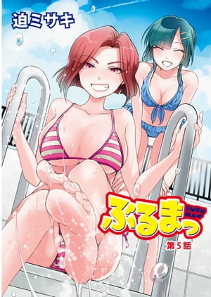 ぶるまっ　第5話【電子書籍】[ 迫　ミサキ ]