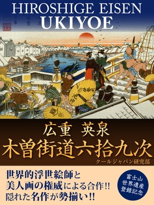 広重　英泉　木曽街道六拾九次【電子書籍】[ クールジャパン研究部 ]