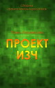 Проект ИЗЧ