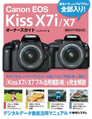 楽天楽天Kobo電子書籍ストアCanon EOS Kiss X7i/X7 オーナーズガイド【電子書籍】[ ハンドメイド ]