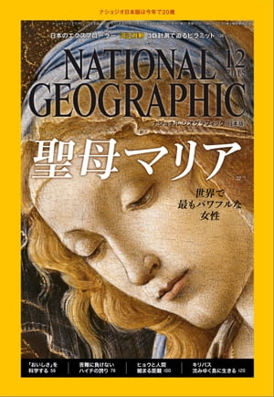 ナショナル ジオグラフィック日本版 2015年12月号 雑誌 【電子書籍】 ナショナルジオグラフィック編集部