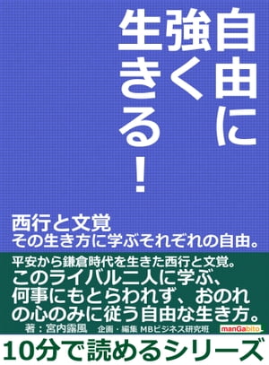 自由に強く生きる！西行と文覚　その生き方に学ぶそれぞれの自由。